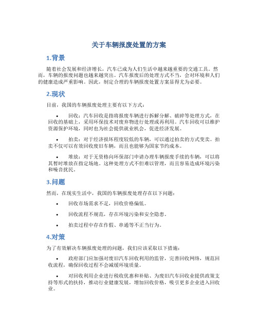 关于车辆报废处置的方案