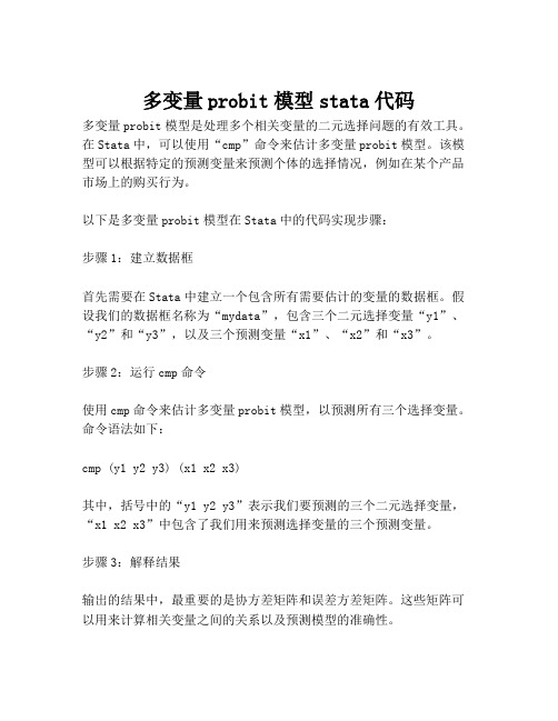 多变量probit模型stata代码