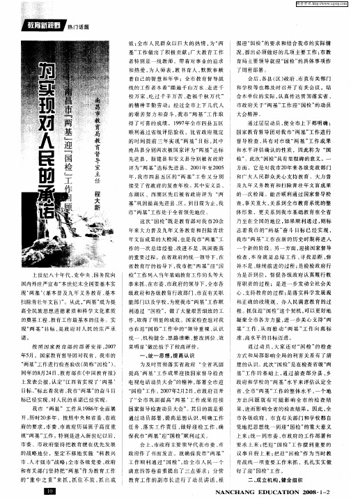 为实现对人民的承诺——南昌市[两基]迎[国检]工作回顾