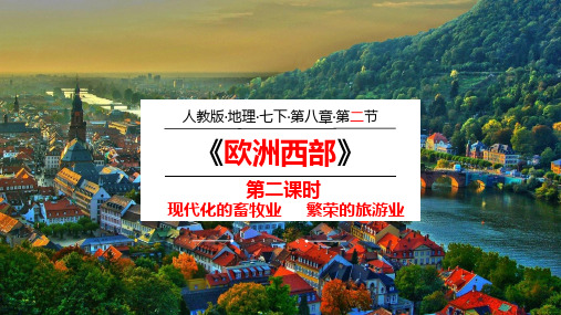 第八章 第一节 欧洲西部(第二课时)课件2023-2024学年人教版七年级地理下册