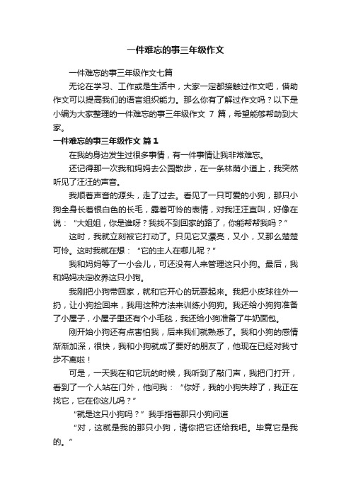 一件难忘的事三年级作文七篇