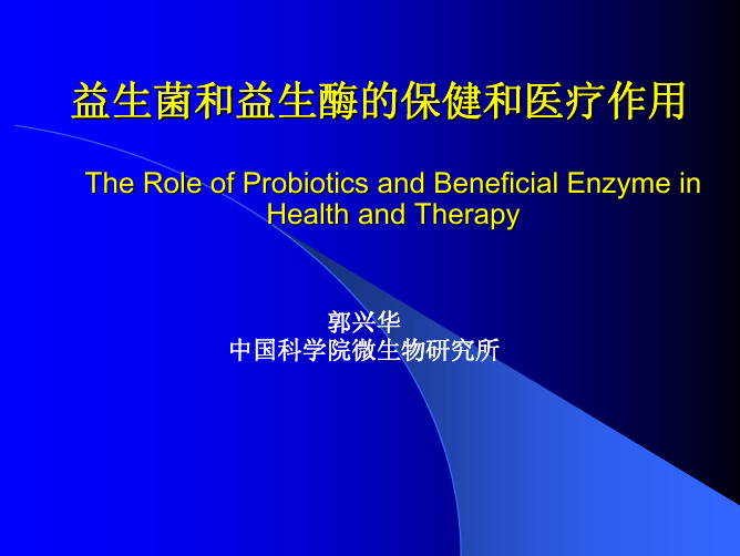 益生菌和益生酶的保健和医疗作用