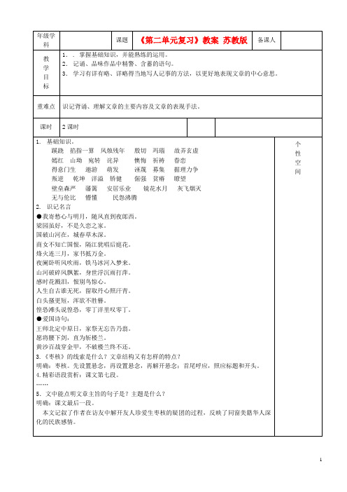 江苏省沭阳银河学校八年级语文上册《第二单元复习》教