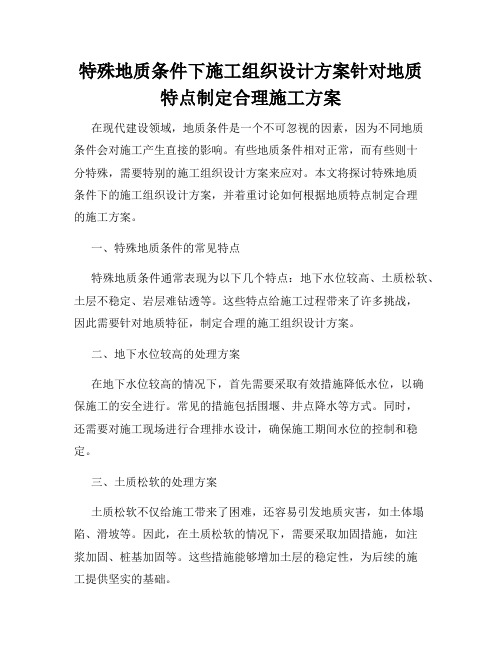 特殊地质条件下施工组织设计方案针对地质特点制定合理施工方案