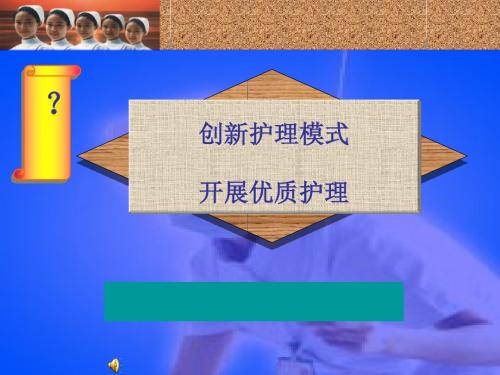 创新护理模式开展优质护理(PPT37张)