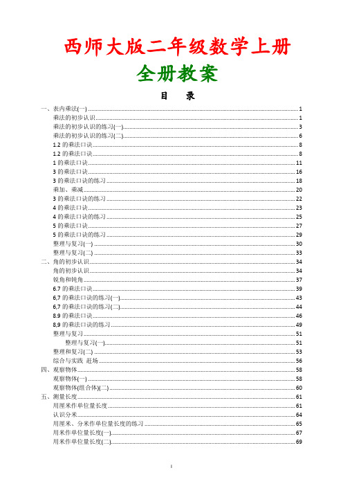 【西师版】2018-2019学年小学数学二年级(上册)全册教案经典整理版