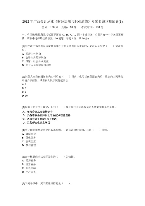2012年广西会计从业《财经法规与职业道德》专家命题预测试卷(合辑共十套带解析)