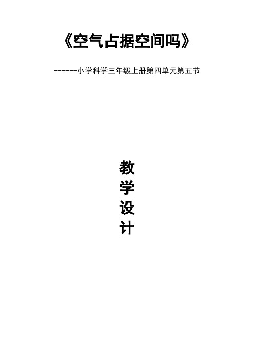 教科版小学科学三年级上册《空气占据空间吗》教案