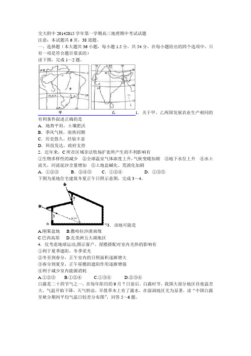 交大附中2014-2015学年第一学期高三地理期中考试试题