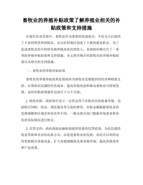 畜牧业的养殖补贴政策了解养殖业相关的补贴政策和支持措施