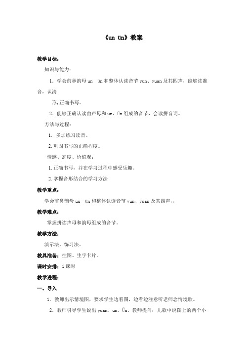 2017-2018年苏教版小学语文一年级上册《un ün》优质教案 (1)【新版】