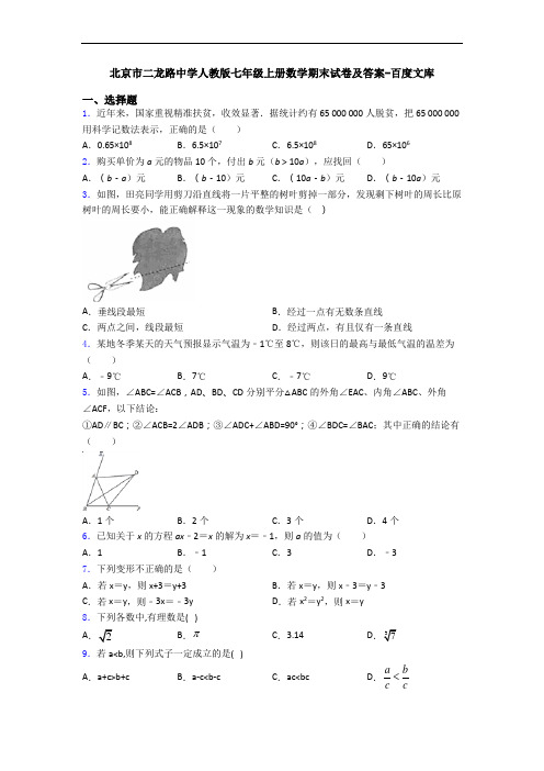 北京市二龙路中学人教版七年级上册数学期末试卷及答案-百度文库