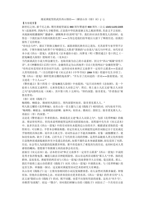 漫说黄庭坚的武昌西山情结----(解读山谷《春》词)(一)