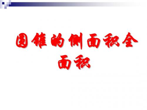 人教版九年级数学上册：24.4 圆锥的侧面积与全面积 (共28张PPT)