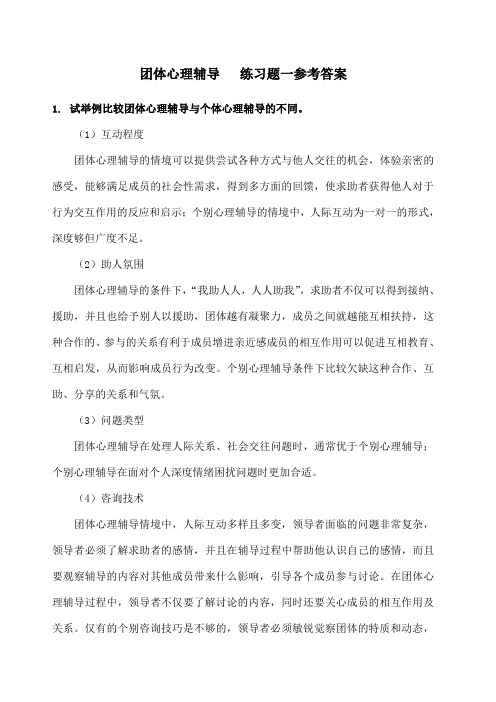 团体心理辅导练习题答案