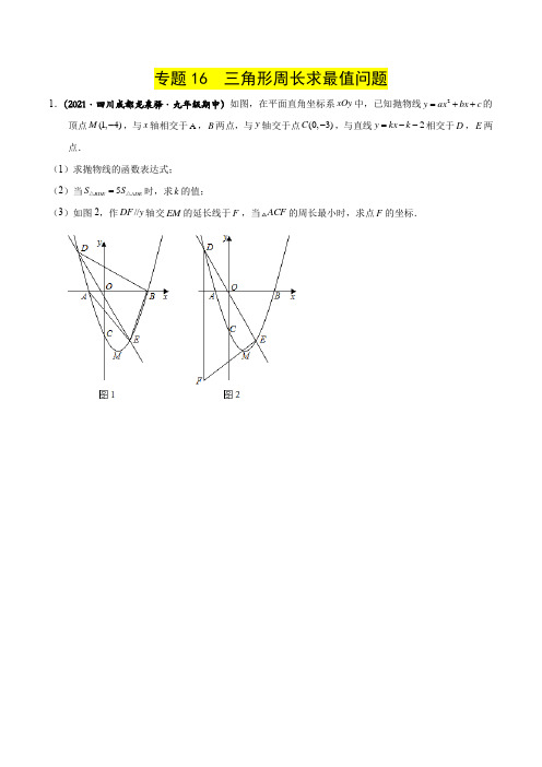 16 中考专题三角形周长求最值问题-2022年中考数学之二次函数重点题型专题(全国通用版)(原卷版)