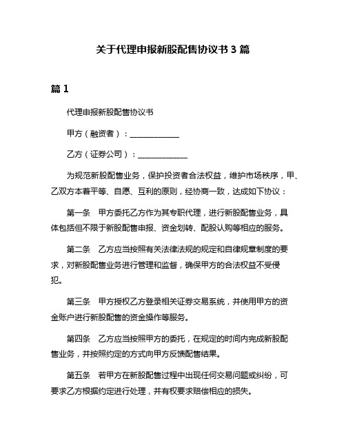 关于代理申报新股配售协议书3篇