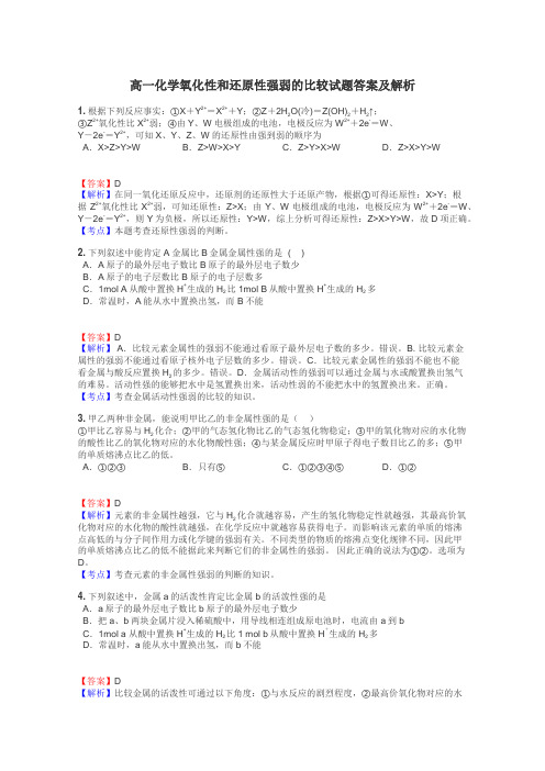 高一化学氧化性和还原性强弱的比较试题答案及解析
