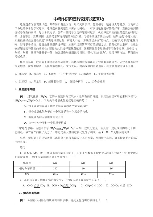 中考化学选择题解题技巧范文