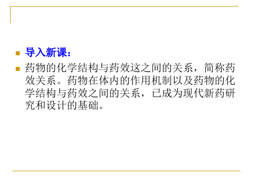 药物的化学结构与药效的关系共28页文档