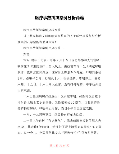 医疗事故纠纷案例分析两篇