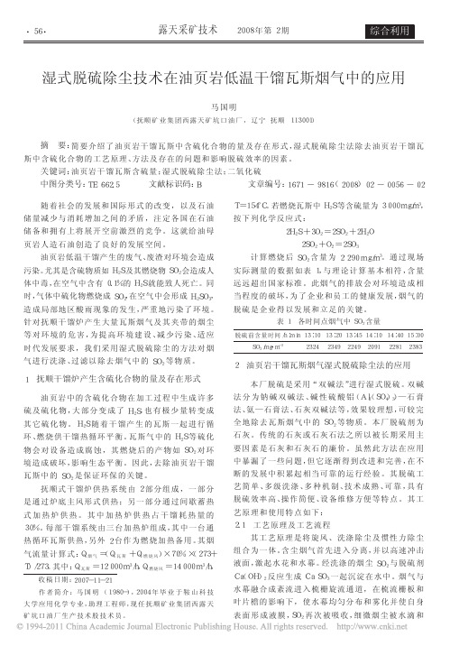 湿式脱硫除尘技术在油页岩低温干馏瓦斯烟气中的应用