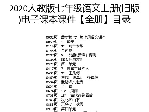 2020人教版七年级语文上册(旧版)电子课本课件【全册】