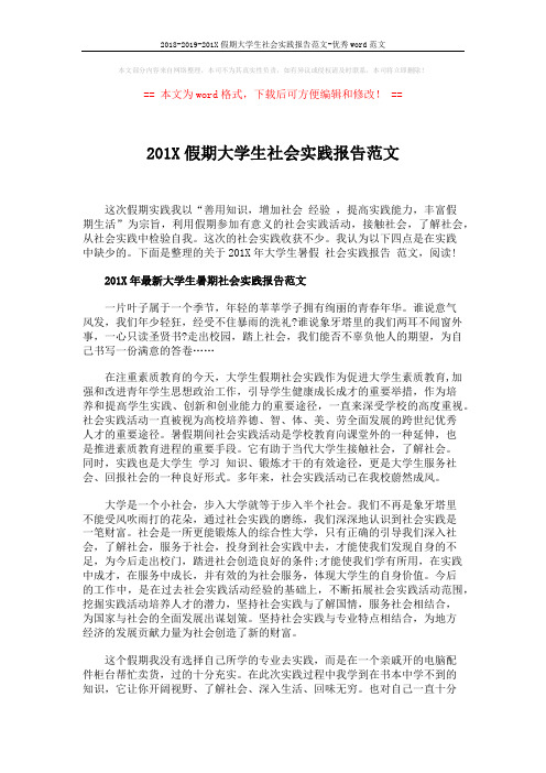 2018-2019-201X假期大学生社会实践报告范文-优秀word范文 (5页)