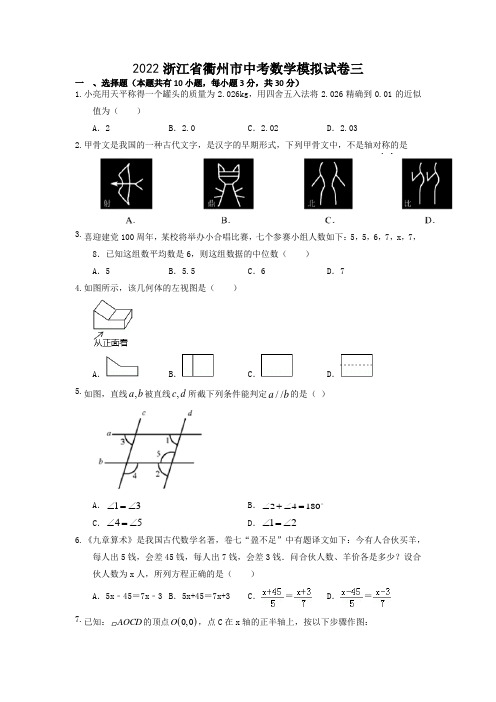 2022浙江省衢州市中考数学模拟试卷三