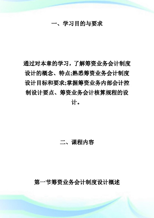 20XX自考《会计制度设计》考试大纲-筹资业务会计制度的设计-自学考试.doc