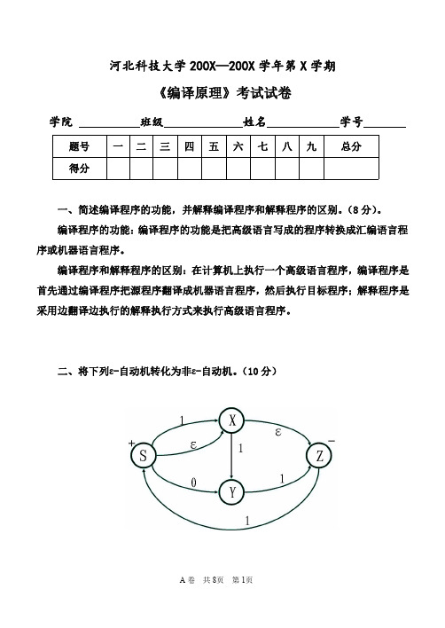 河北科技大学编译原理的试卷和答案