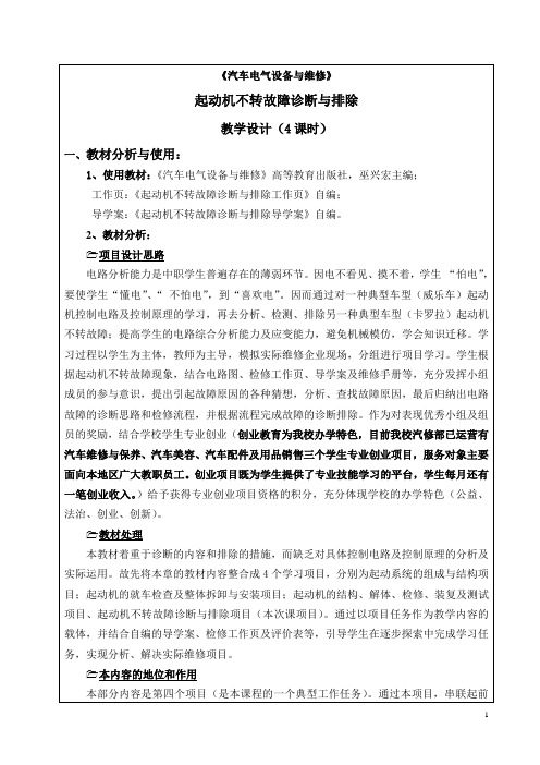 《起动机不转故障诊断与排除》 教学设计方案