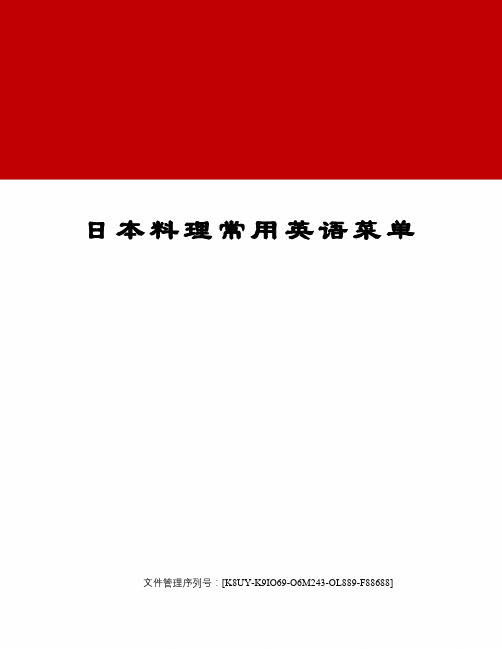 日本料理常用英语菜单优选稿