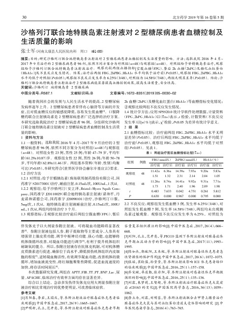 沙格列汀联合地特胰岛素注射液对2型糖尿病患者血糖控制及生活质量的影响