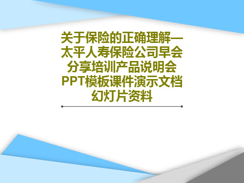 关于保险的正确理解—太平人寿保险公司早会分享培训产品说明会PPT模板课件演示文档幻灯片资料共29页