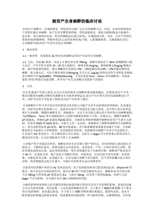 剖宫产全身麻醉的临床讨论