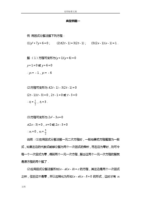 因式分解法解一元二次方程典型例题