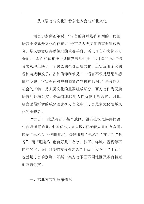 从《语言与文化》看东北方言与东北文化