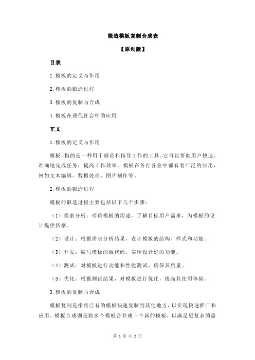 锻造模板复制合成表