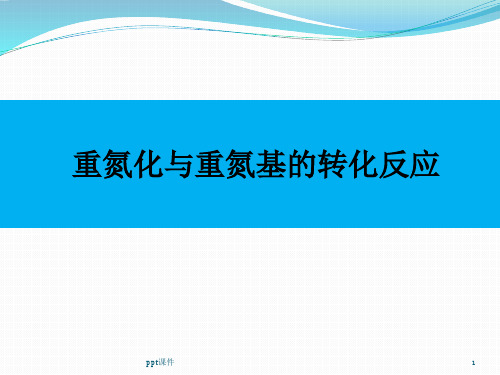 重氮化以及重氮基的转化反应  ppt课件