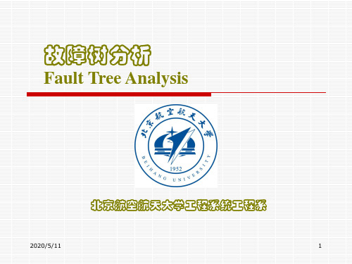 FTA分析及其应用