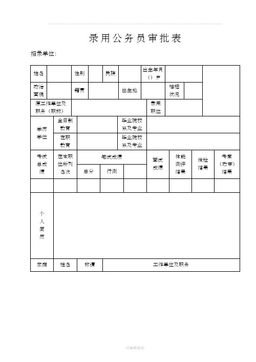 公务员录用审批表