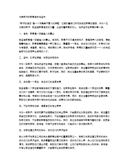 优秀教师的教育信念与坚守