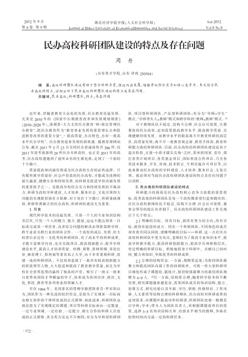 民办高校科研团队建设的特点及存在问题周丹