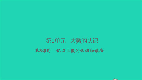 2022秋四年级数学上册 第1单元 大数的认识第8课时 亿以上数的认识和读法习题课件 新人教版