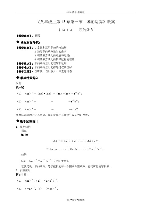 华师大版-数学-八年级上册--八年级上13.1幂的运算 积的乘方 教案