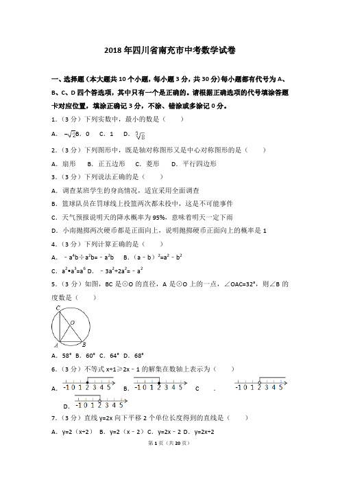 2018年四川省南充市中考数学试卷