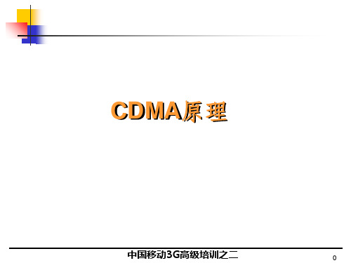 WCDMA培训教材：CDMA基本原理(0303)