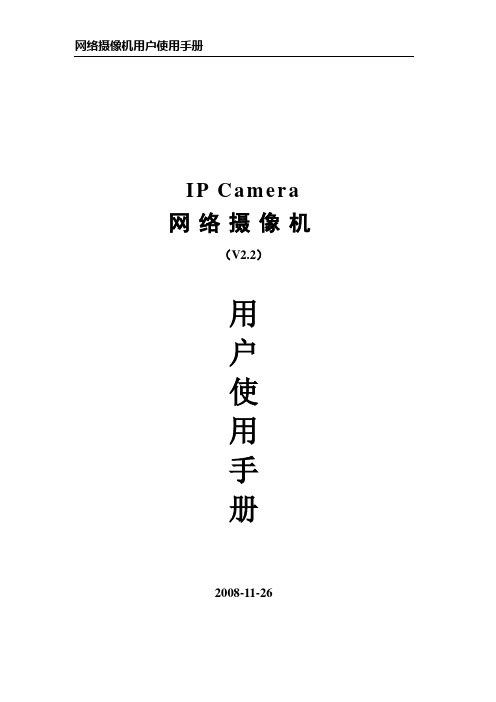 IP Camera网络摄像机用户手册(V2.2)