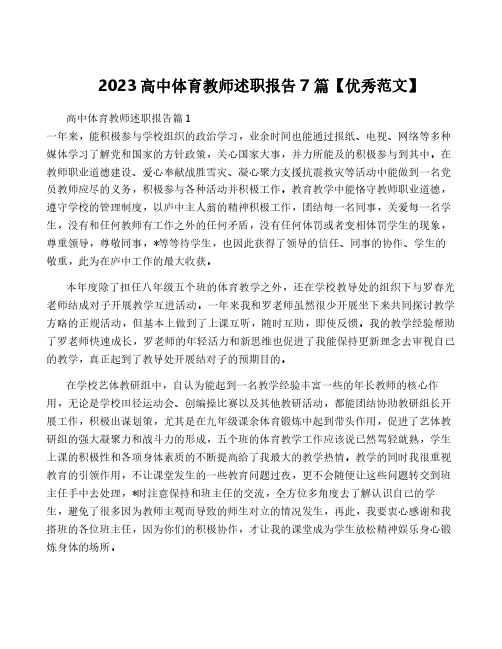 2023高中体育教师述职报告7篇【优秀范文】